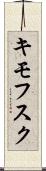 キモフスク Scroll