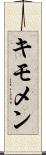 キモメン Scroll