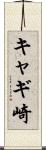 キャギ崎 Scroll