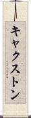 キャクストン Scroll