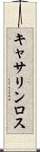キャサリンロス Scroll