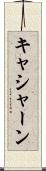 キャシャーン Scroll