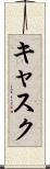 キャスク Scroll
