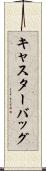 キャスターバッグ Scroll