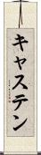 キャステン Scroll