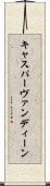 キャスパーヴァンディーン Scroll
