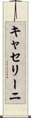 キャセリーニ Scroll