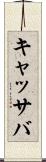 キャッサバ Scroll