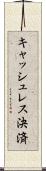 キャッシュレス決済 Scroll