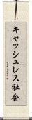 キャッシュレス社会 Scroll