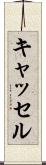 キャッセル Scroll