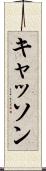 キャッソン Scroll