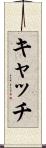 キャッチ Scroll