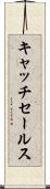 キャッチ・セールス Scroll