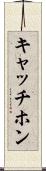 キャッチホン Scroll