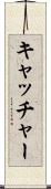 キャッチャー Scroll