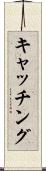 キャッチング Scroll