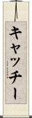 キャッチー Scroll