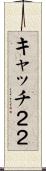 キャッチ２２ Scroll