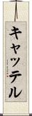 キャッテル Scroll