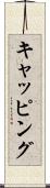 キャッピング Scroll
