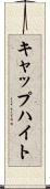 キャップハイト Scroll