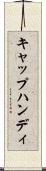 キャップハンディ Scroll