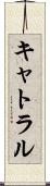 キャトラル Scroll