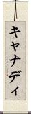 キャナディ Scroll