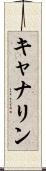 キャナリン Scroll