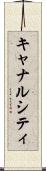 キャナルシティ Scroll