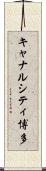 キャナルシティ博多 Scroll