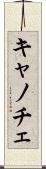 キャノチェ Scroll