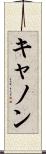 キャノン Scroll