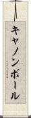 キャノンボール Scroll