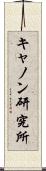 キャノン研究所 Scroll