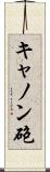 キャノン砲 Scroll