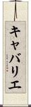 キャバリエ Scroll