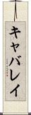 キャバレイ Scroll