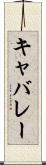 キャバレー Scroll