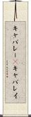 キャバレー(P) Scroll