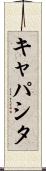 キャパシタ Scroll