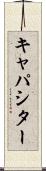 キャパシター Scroll