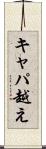 キャパ越え Scroll
