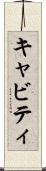 キャビティ Scroll