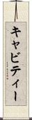 キャビティー Scroll