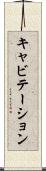 キャビテーション Scroll