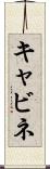 キャビネ Scroll