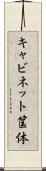 キャビネット筺体 Scroll