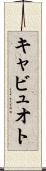 キャビュオト Scroll